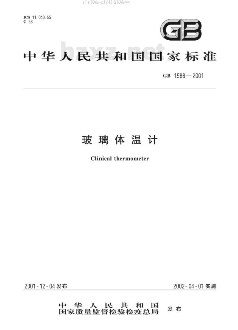 GB 1588-2001 玻璃体温计
