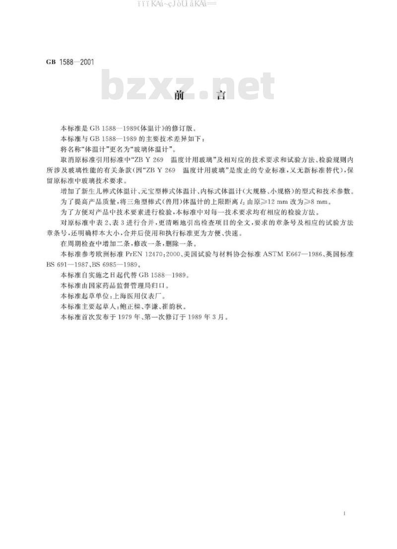 GB 1588-2001 玻璃体温计