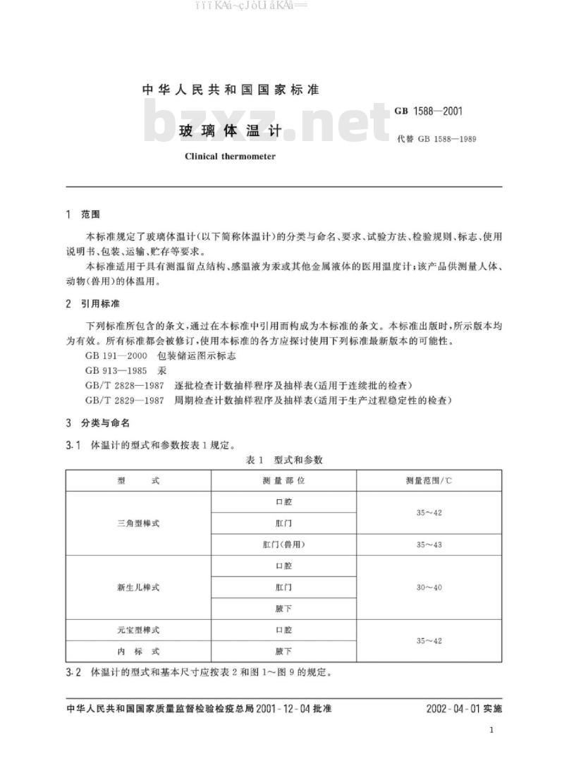 GB 1588-2001 玻璃体温计