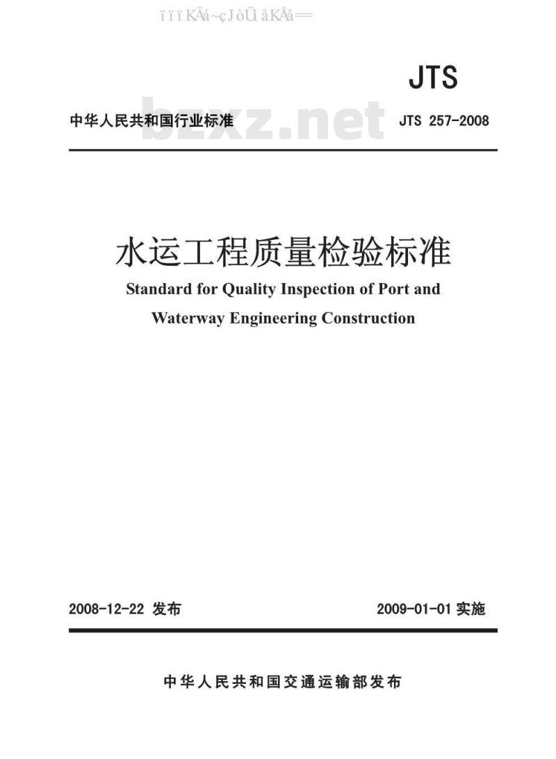 JTS 257-2008 水运工程质量检验标准