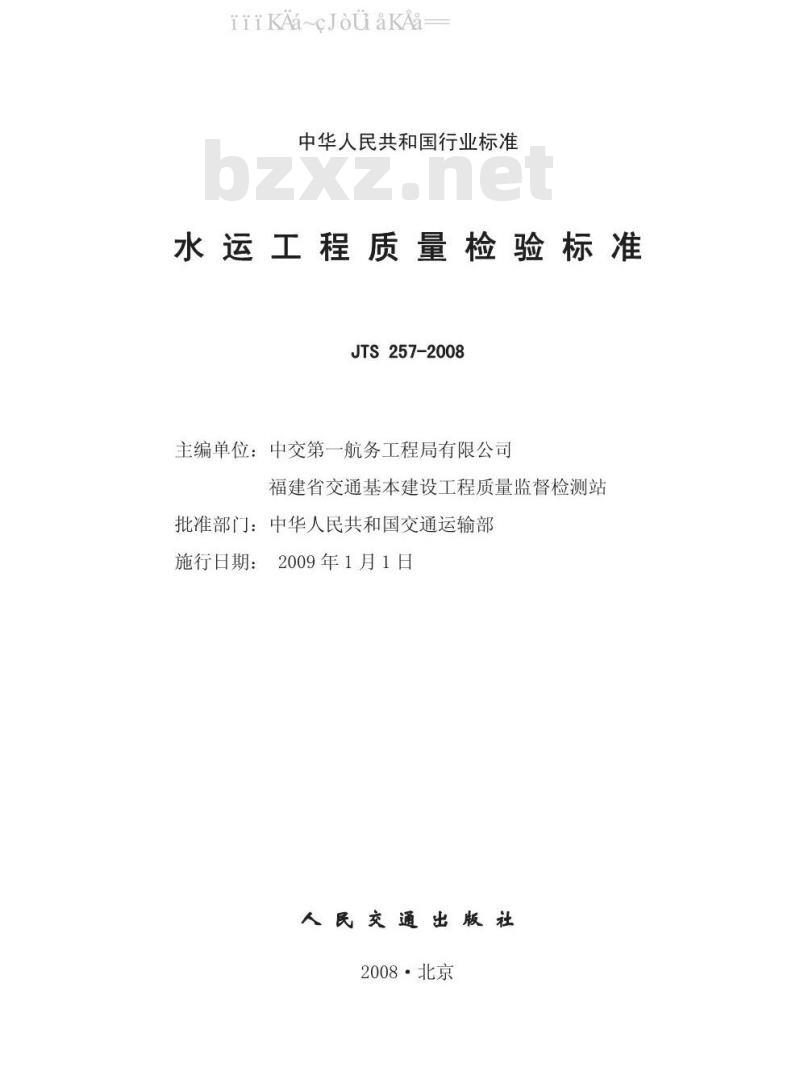 JTS 257-2008 水运工程质量检验标准