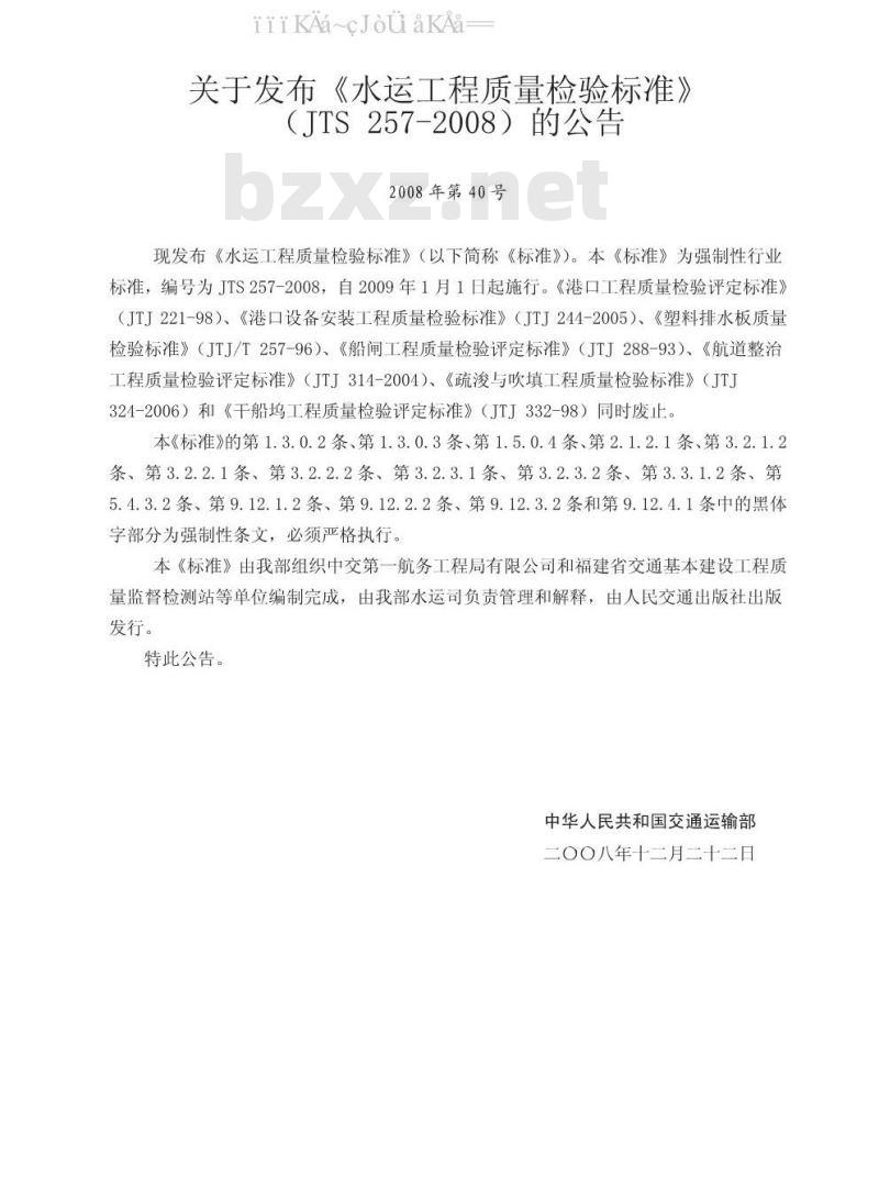JTS 257-2008 水运工程质量检验标准