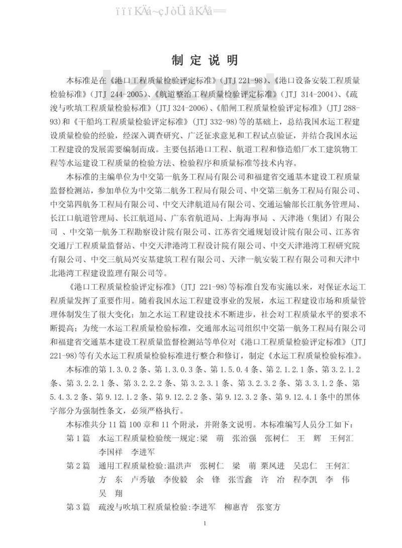 JTS 257-2008 水运工程质量检验标准