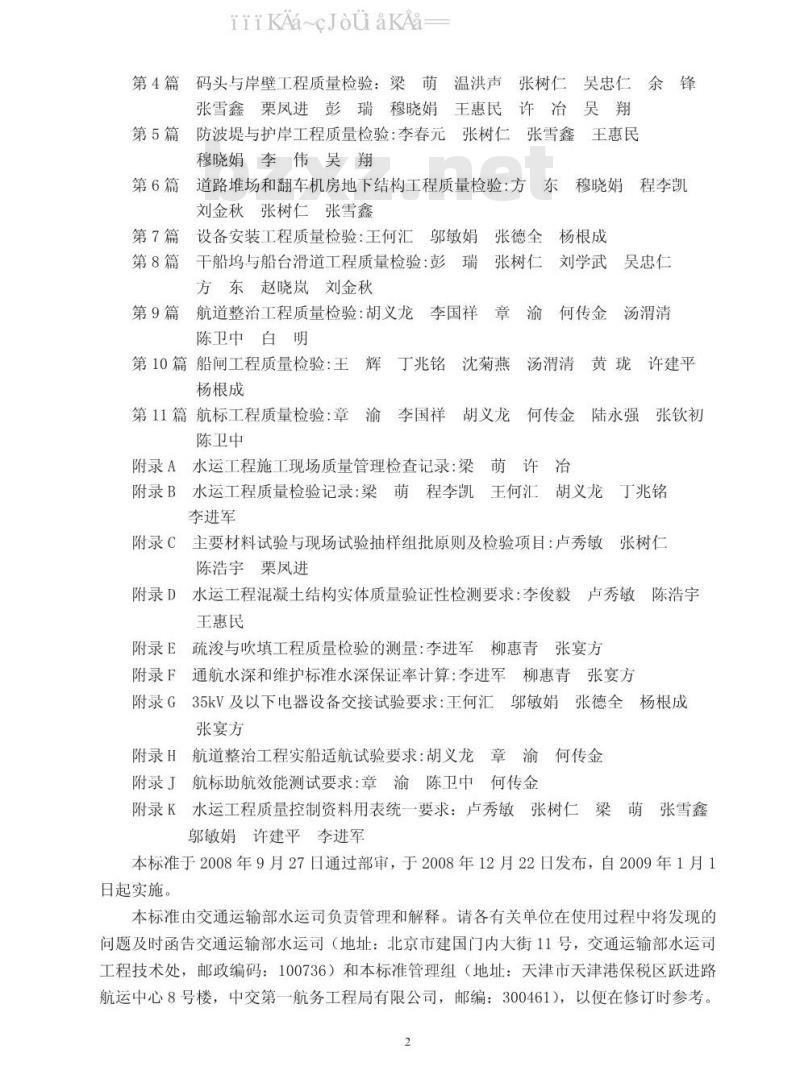 JTS 257-2008 水运工程质量检验标准