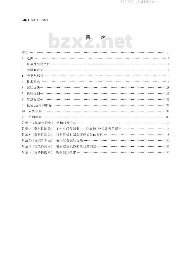 GB/T 5031-2019 塔式起重机