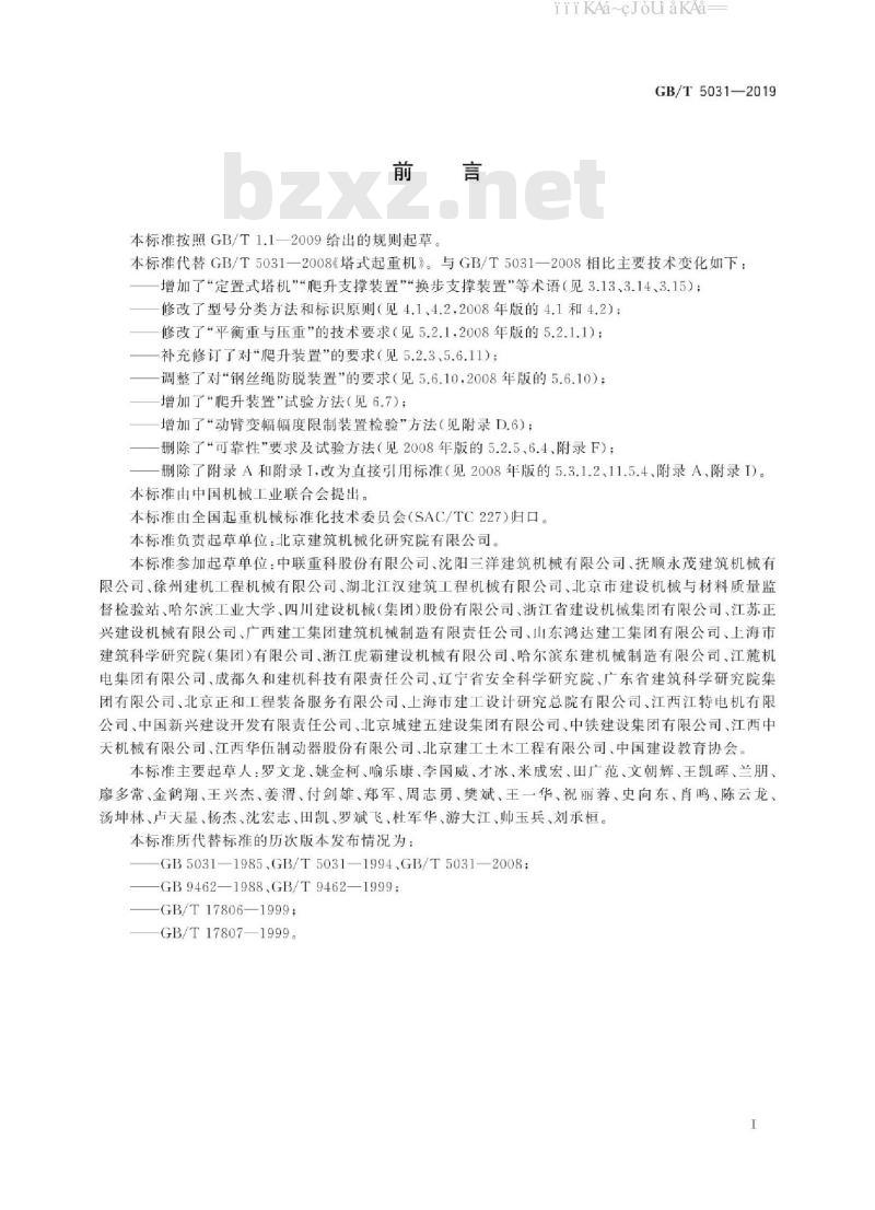 GB/T 5031-2019 塔式起重机