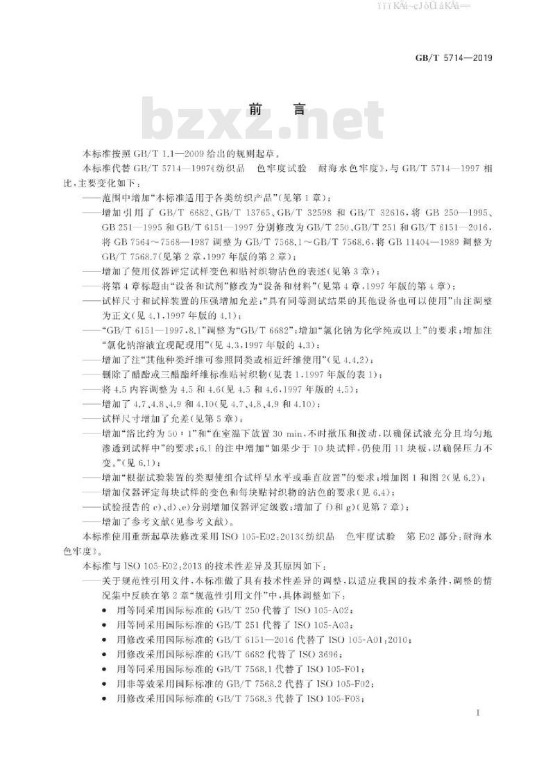 GB/T 5714-2019 纺织品 色牢度试验 耐海水色牢度