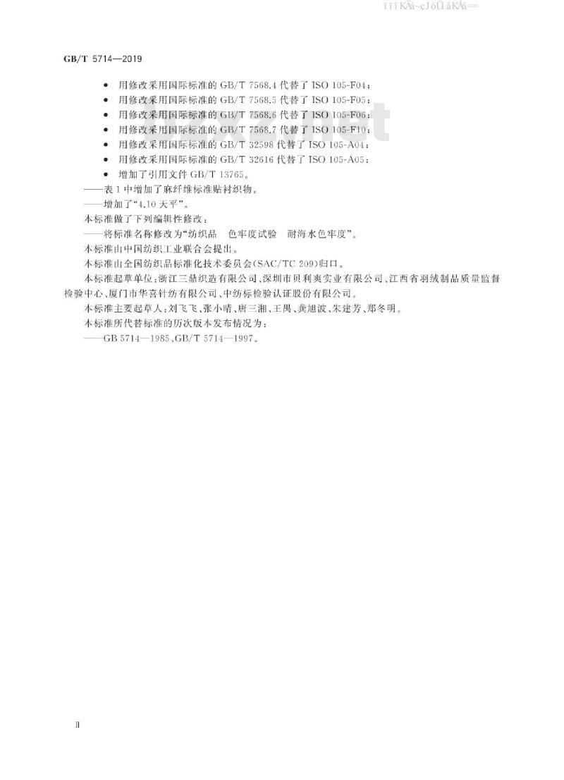 GB/T 5714-2019 纺织品 色牢度试验 耐海水色牢度