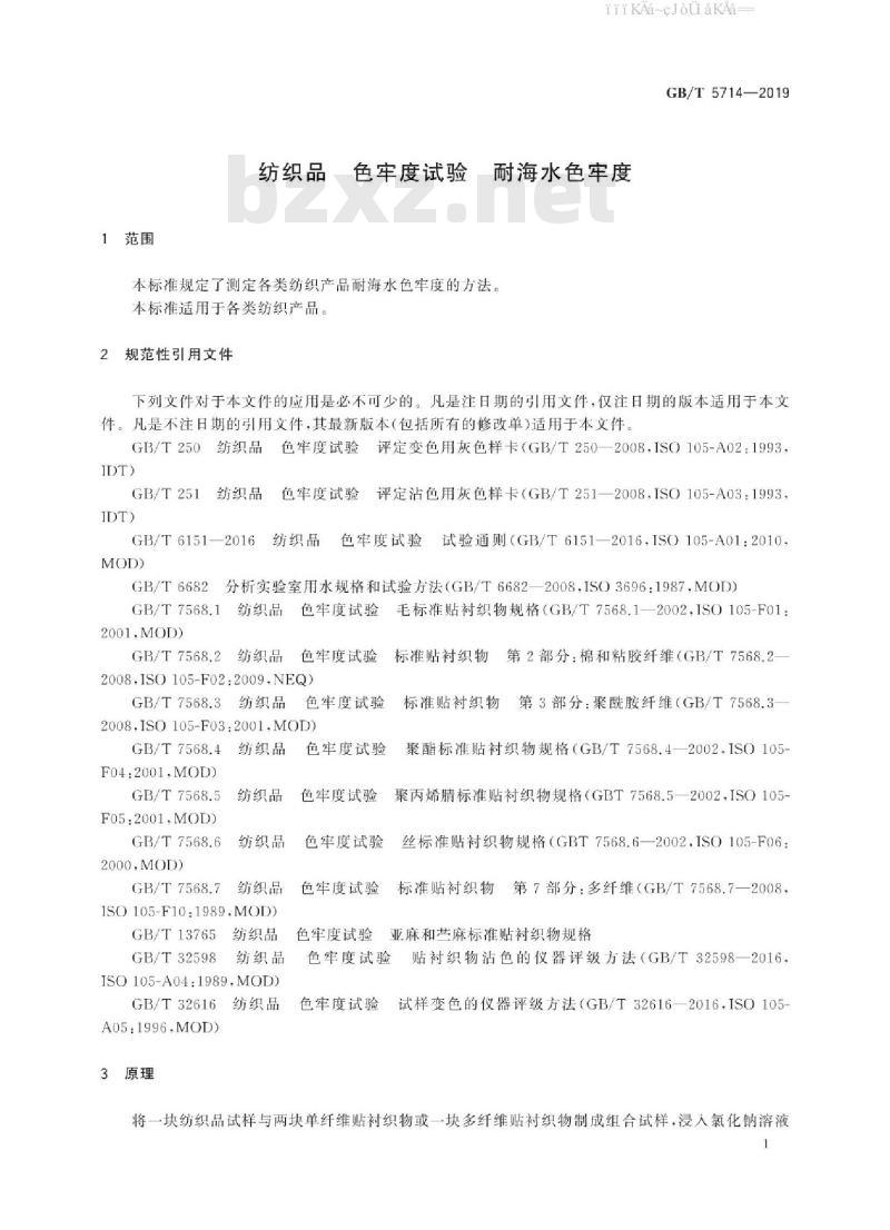 GB/T 5714-2019 纺织品 色牢度试验 耐海水色牢度