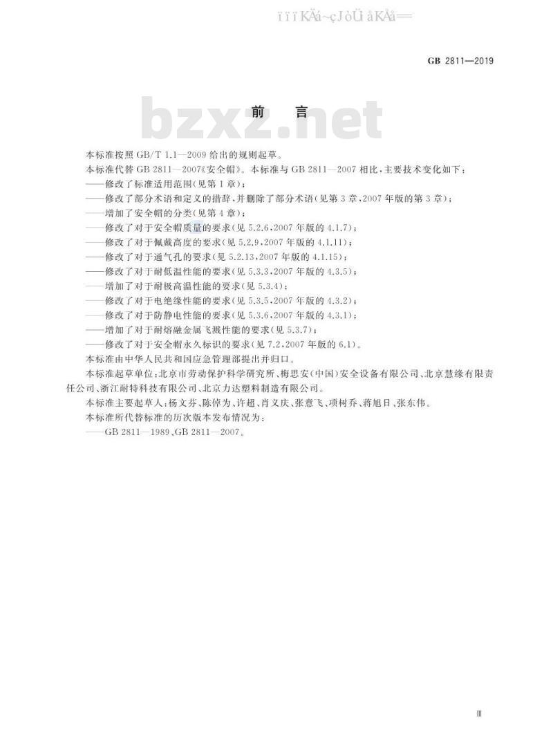 GB 2811-2019 头部防护 安全帽