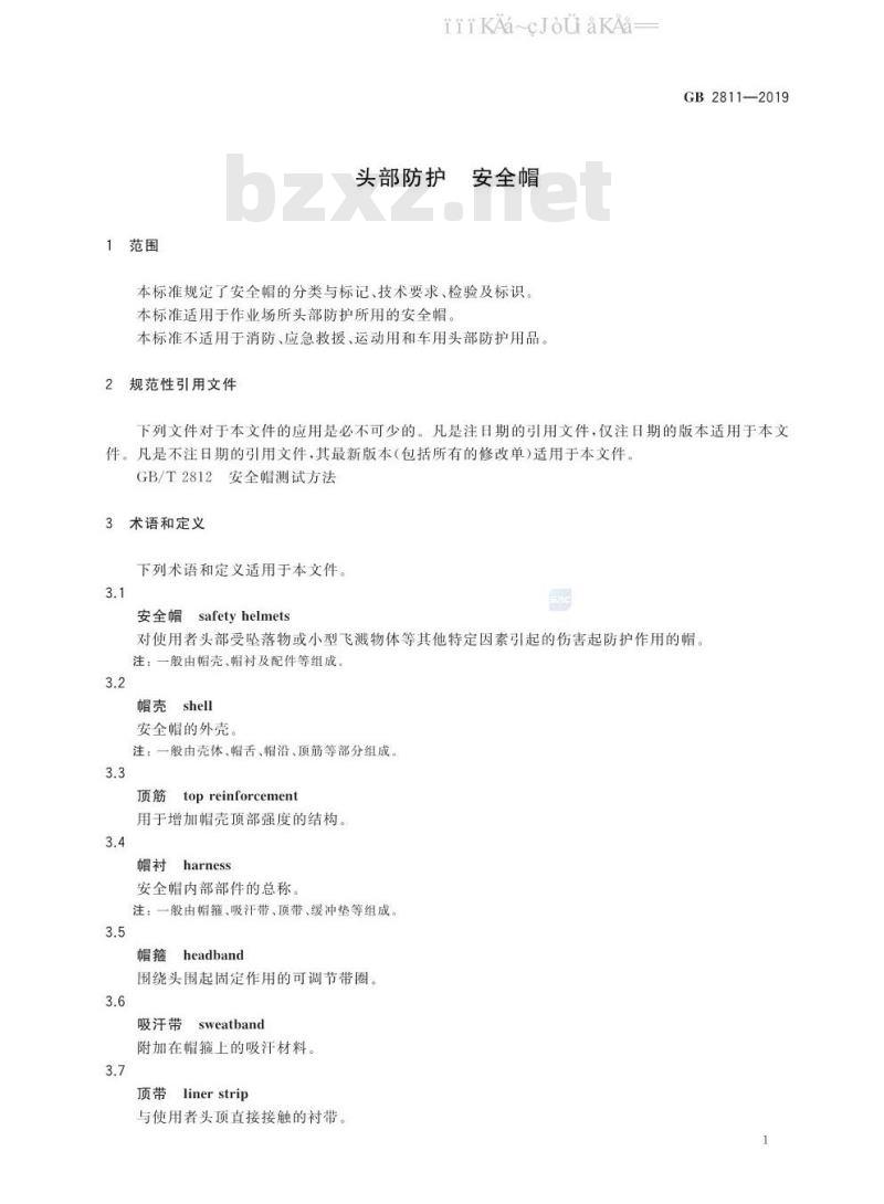 GB 2811-2019 头部防护 安全帽