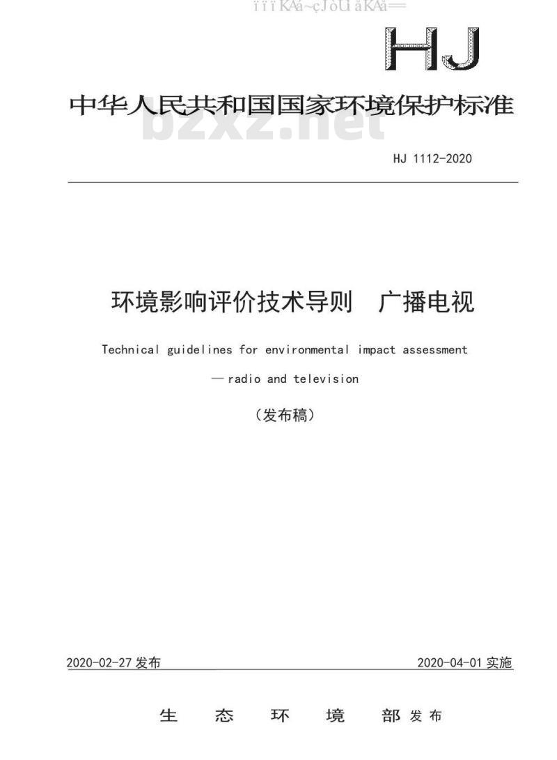 HJ 1112-2020 环境影响评价技术导则 广播电视
