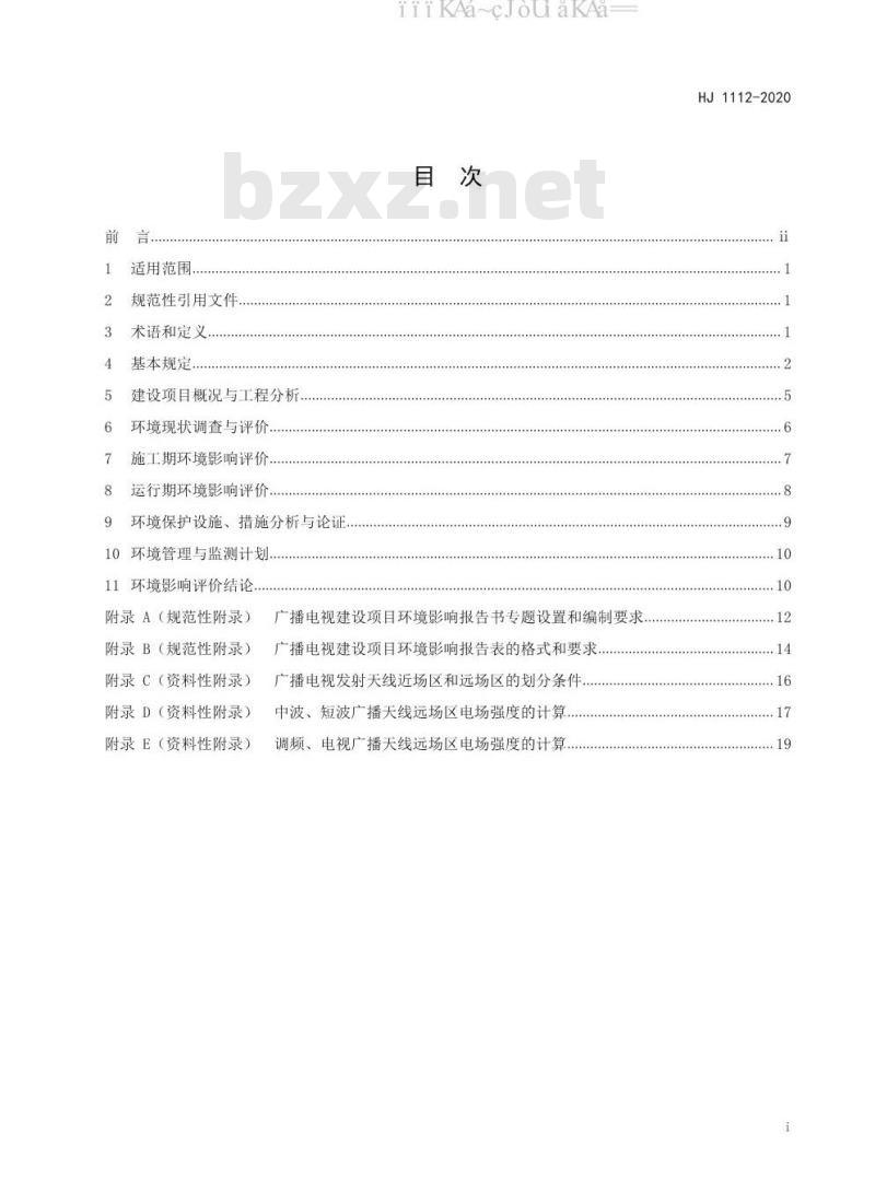 HJ 1112-2020 环境影响评价技术导则 广播电视