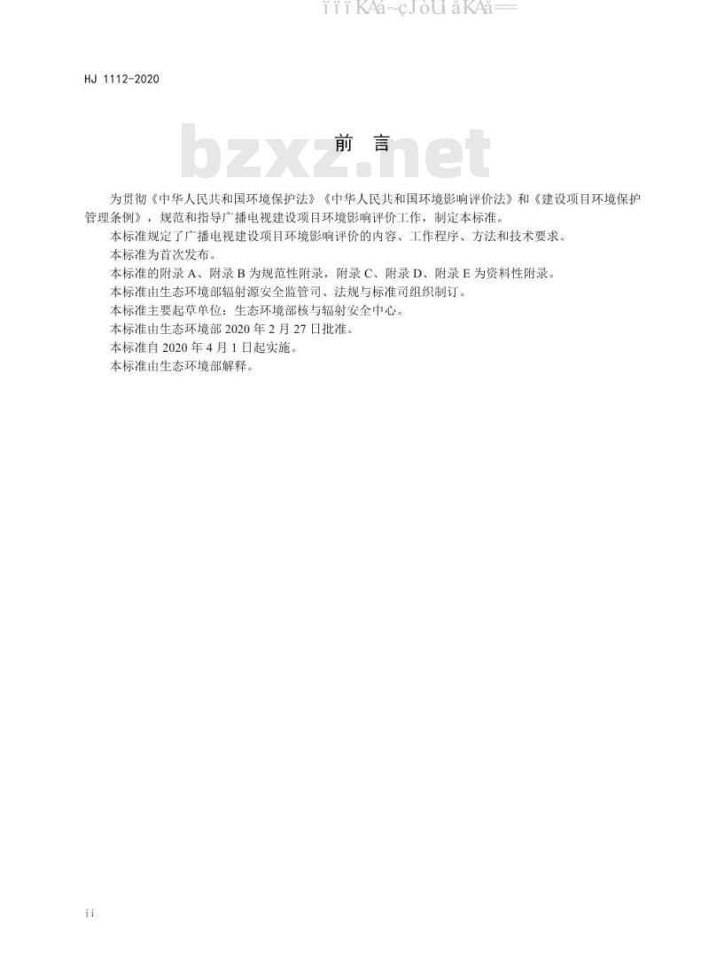 HJ 1112-2020 环境影响评价技术导则 广播电视