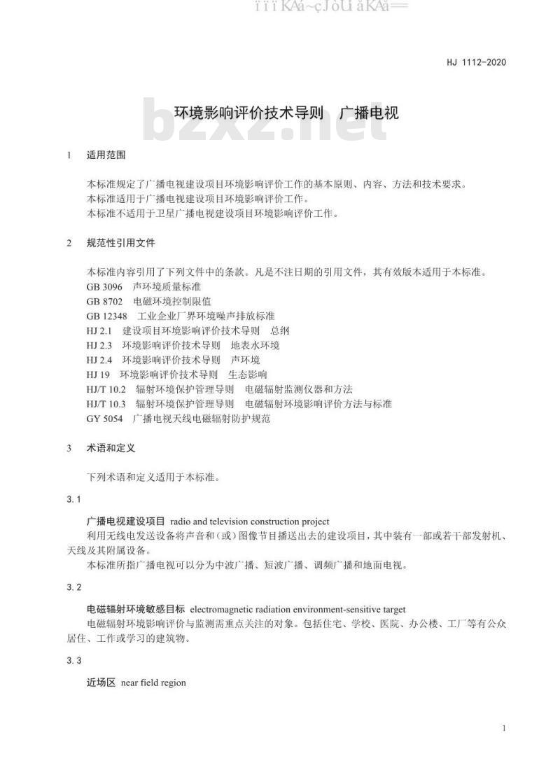 HJ 1112-2020 环境影响评价技术导则 广播电视