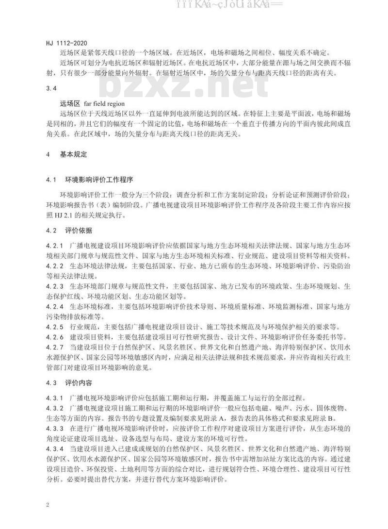 HJ 1112-2020 环境影响评价技术导则 广播电视