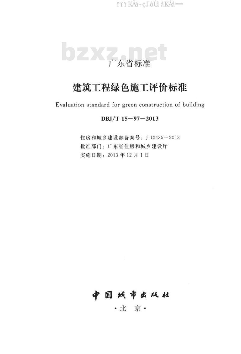 DBJ/T 15-97-2013 建筑工程绿色施工评价标准（广东省标准）