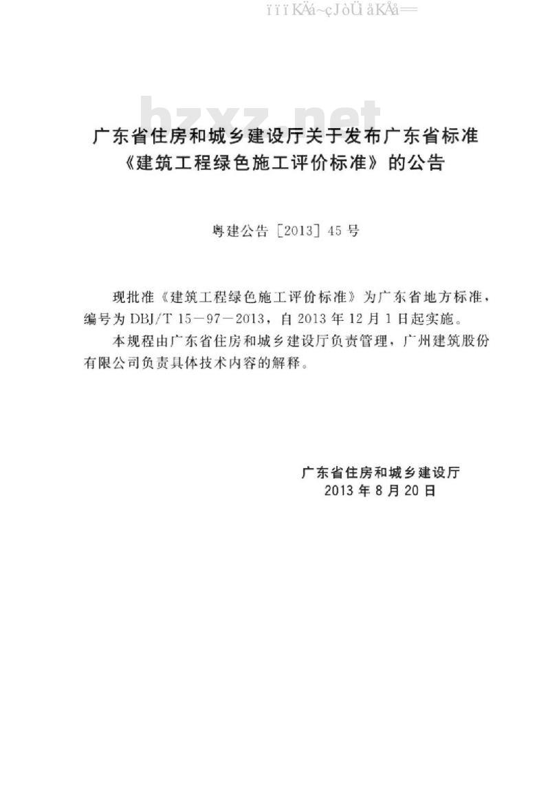 DBJ/T 15-97-2013 建筑工程绿色施工评价标准（广东省标准）