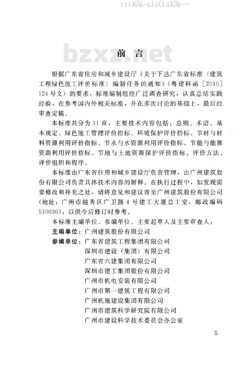 DBJ/T 15-97-2013 建筑工程绿色施工评价标准（广东省标准）