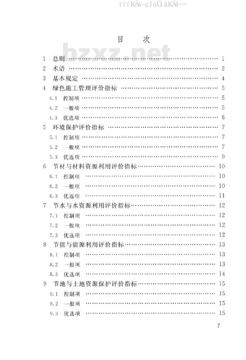DBJ/T 15-97-2013 建筑工程绿色施工评价标准（广东省标准）