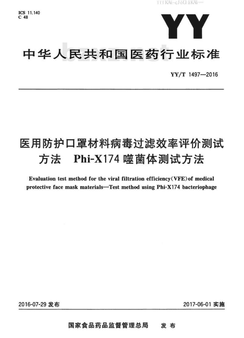 YY/T 1497-2016 医用防护口罩材料病毒过滤效率评价测试方法 Phi-X174 噬菌体测试方法