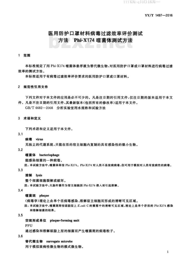 YY/T 1497-2016 医用防护口罩材料病毒过滤效率评价测试方法 Phi-X174 噬菌体测试方法