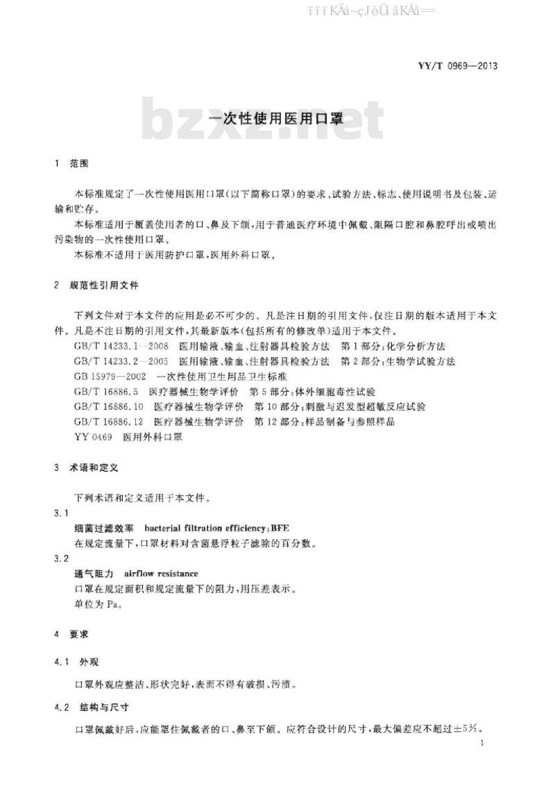 YY/T 0969-2017 一次性使用医用口罩