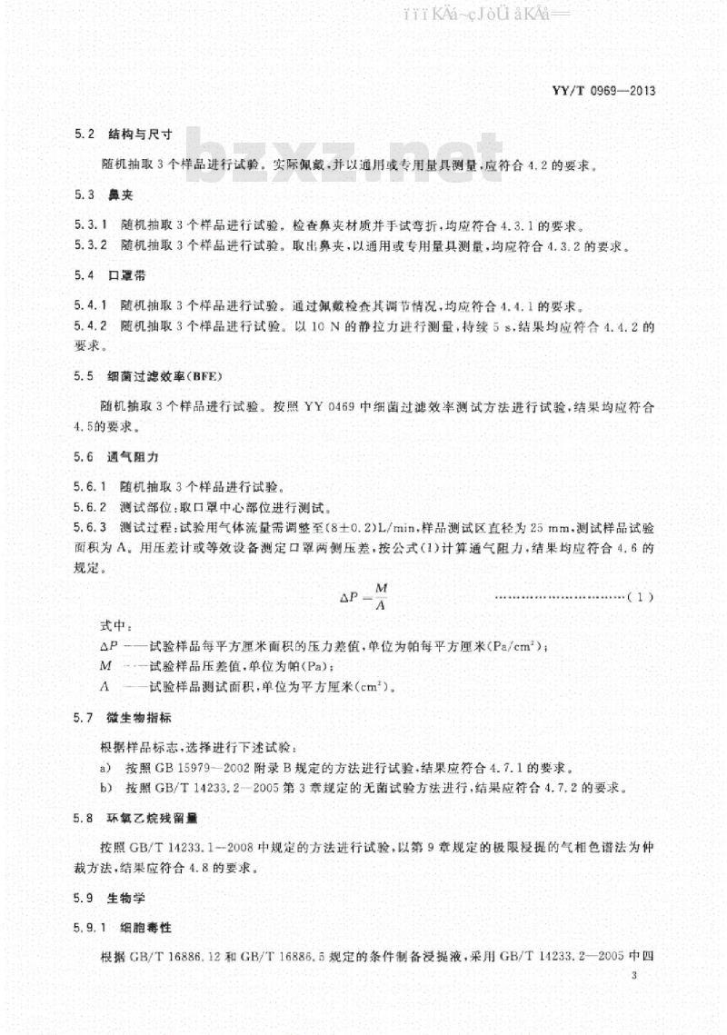 YY/T 0969-2017 一次性使用医用口罩