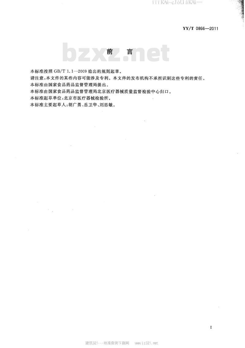 YY/T 0866-2011 医用防护口罩总泄漏率测试方法