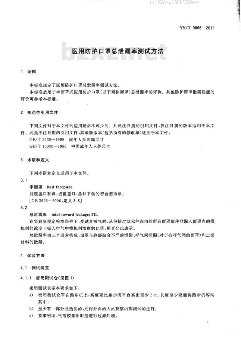 YY/T 0866-2011 医用防护口罩总泄漏率测试方法