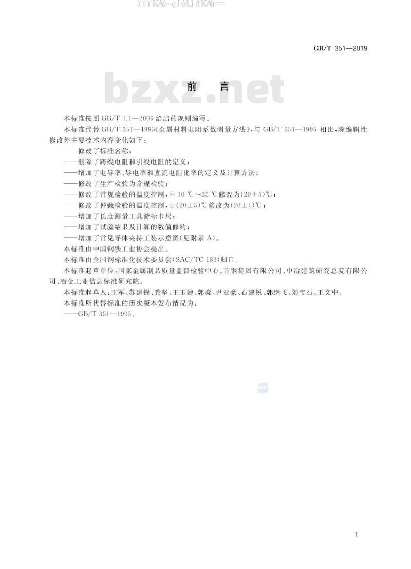 GB/T 351-2019 金属材料 电阻率测量方法