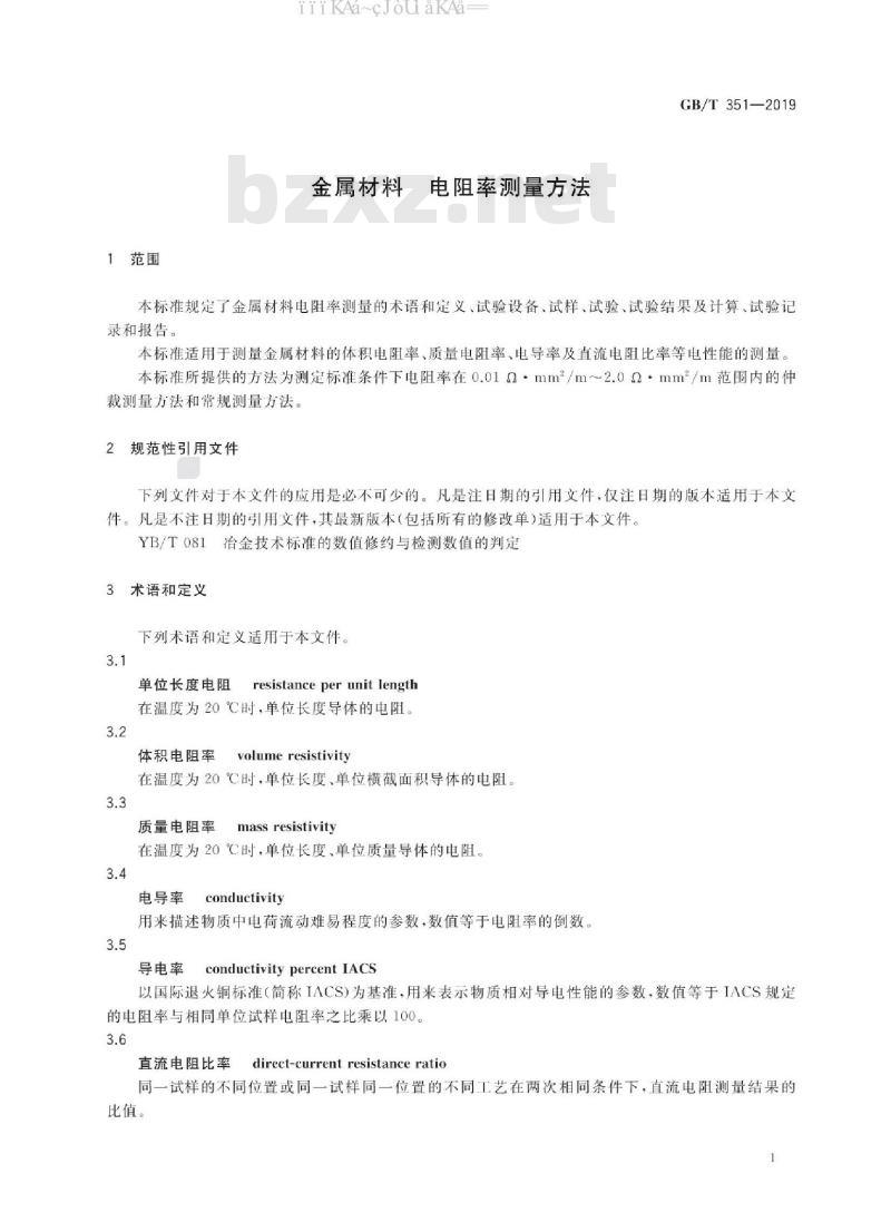 GB/T 351-2019 金属材料 电阻率测量方法