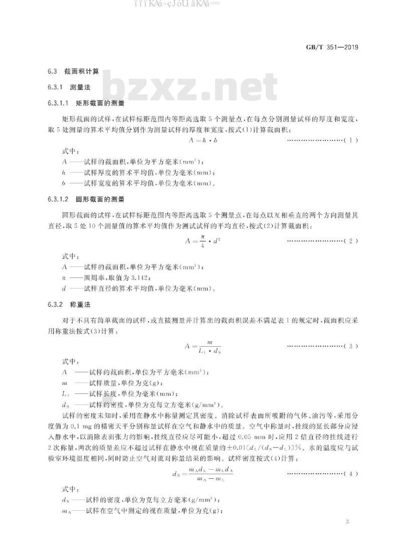 GB/T 351-2019 金属材料 电阻率测量方法
