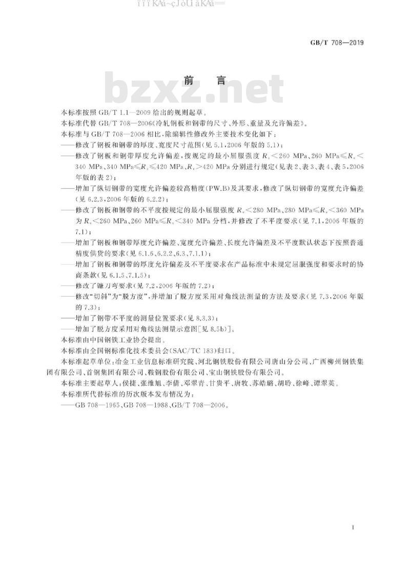 GB/T 708-2019 冷轧钢板和钢带的尺寸、外形、重量及允许偏差