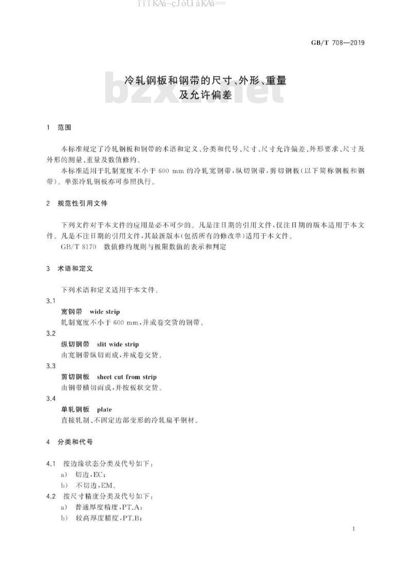 GB/T 708-2019 冷轧钢板和钢带的尺寸、外形、重量及允许偏差