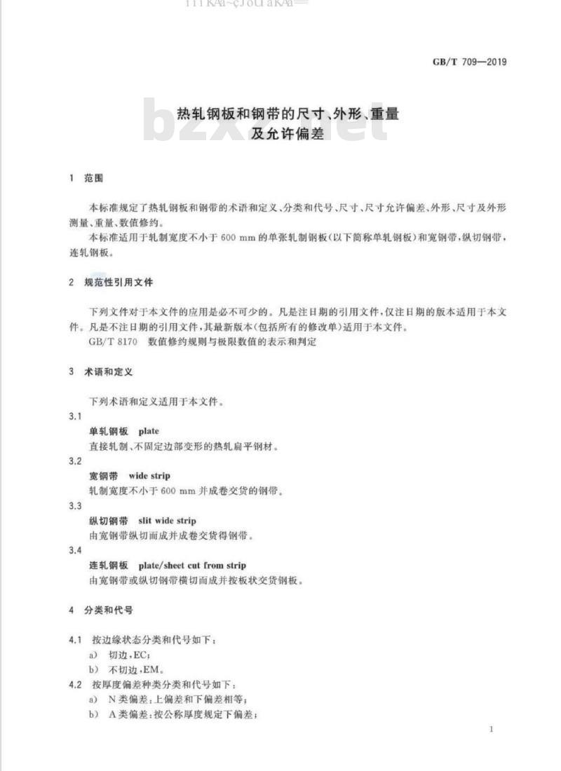 GB/T 709-2019 热轧钢板和钢带的尺寸、外形、重量及允许偏差
