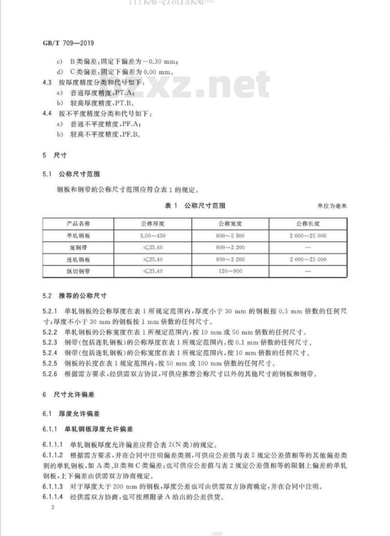 GB/T 709-2019 热轧钢板和钢带的尺寸、外形、重量及允许偏差