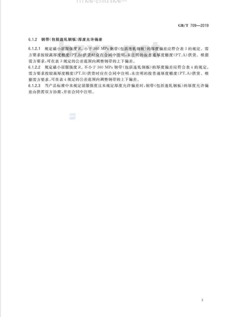 GB/T 709-2019 热轧钢板和钢带的尺寸、外形、重量及允许偏差