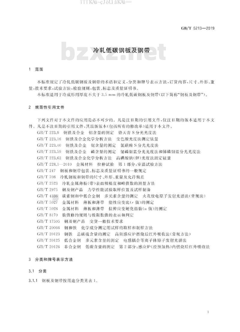 GB/T 5213-2019 冷轧低碳钢板及钢带