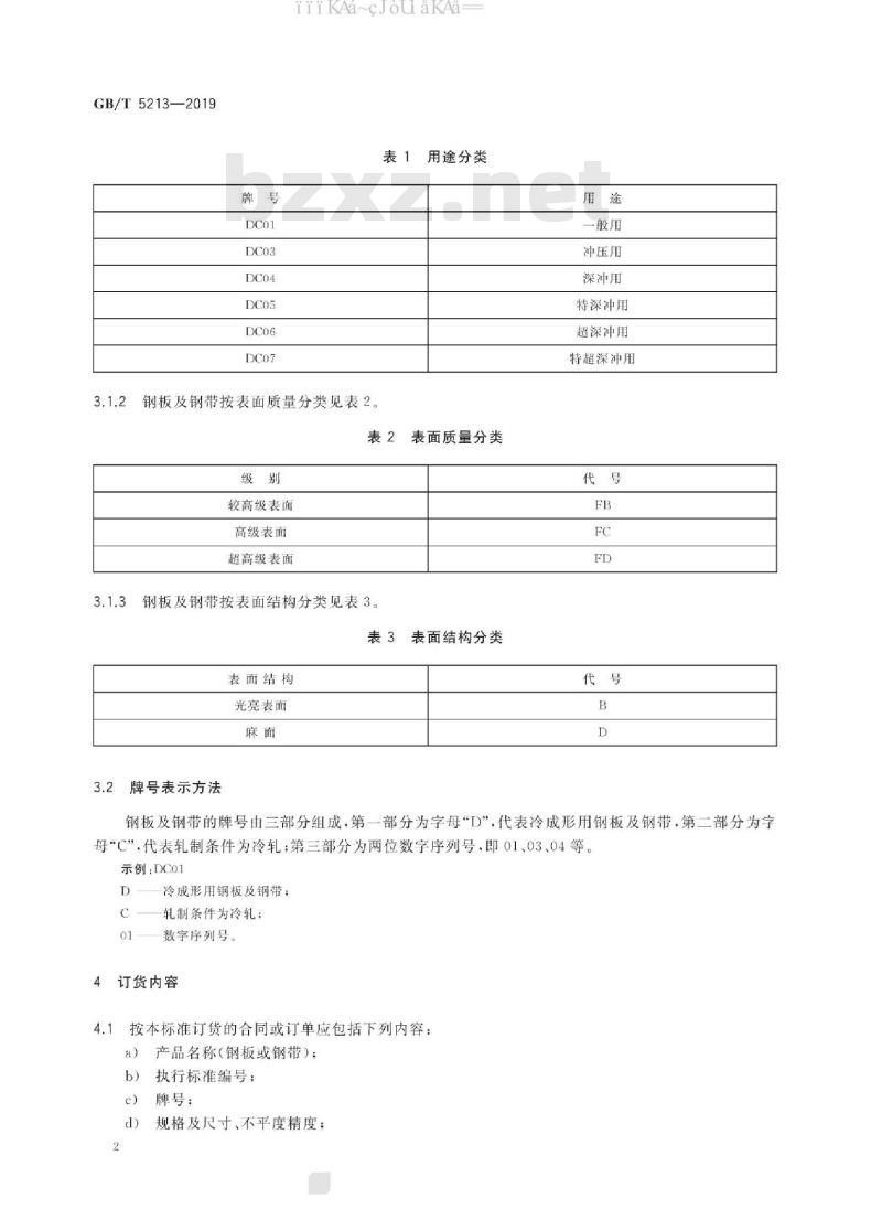 GB/T 5213-2019 冷轧低碳钢板及钢带
