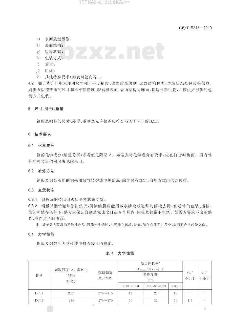 GB/T 5213-2019 冷轧低碳钢板及钢带