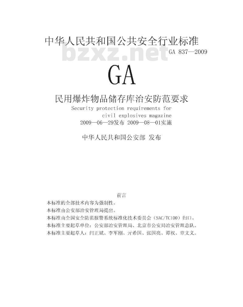 GA 837-2009 民用爆炸物品储存库治安防范要求