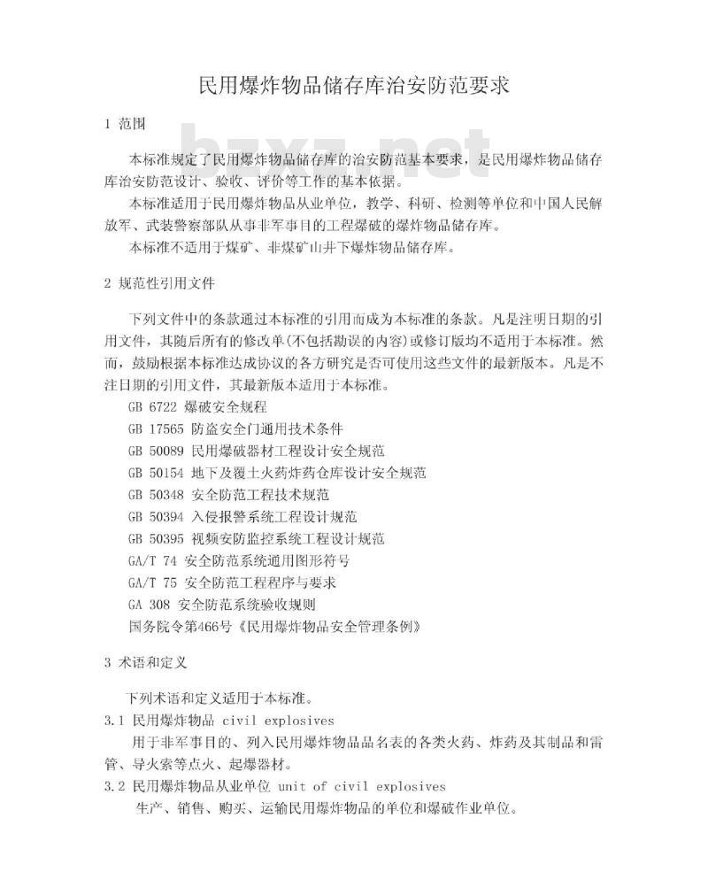 GA 837-2009 民用爆炸物品储存库治安防范要求
