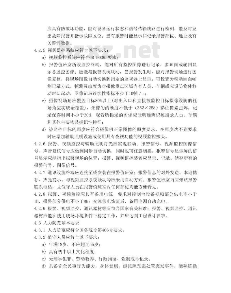 GA 837-2009 民用爆炸物品储存库治安防范要求
