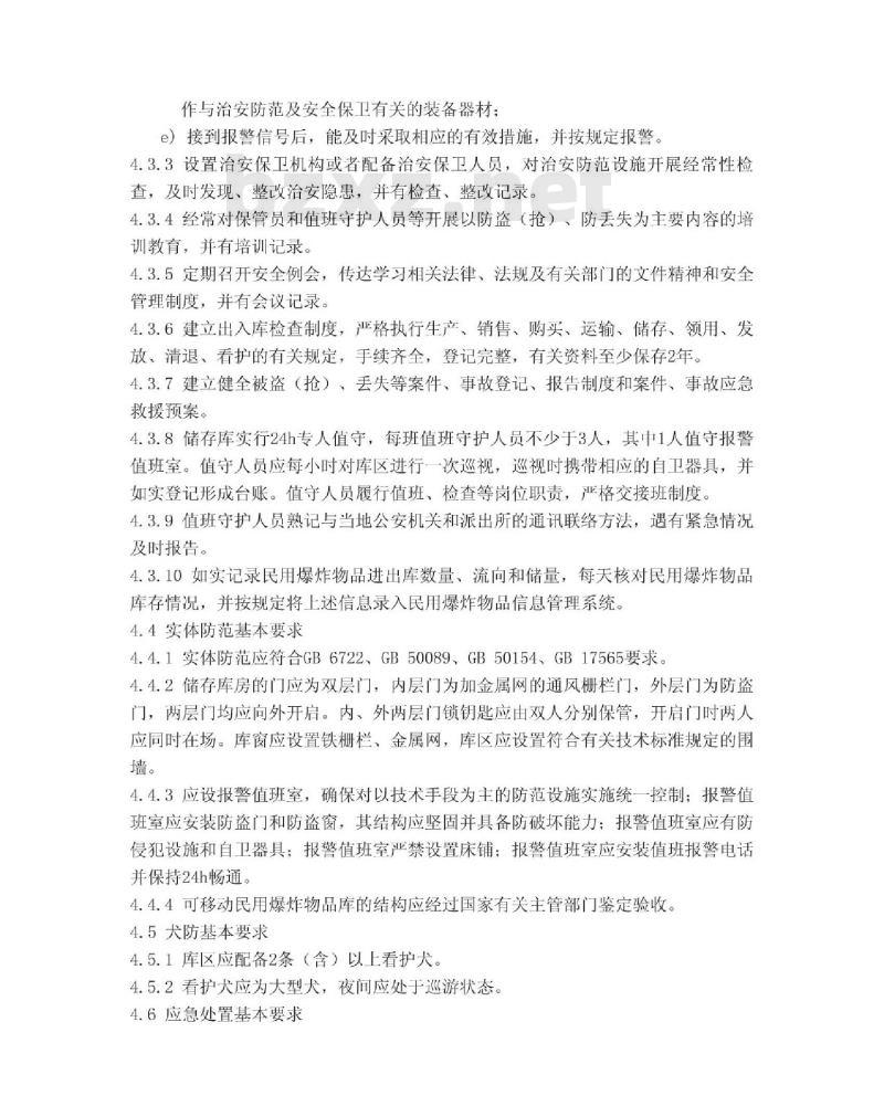 GA 837-2009 民用爆炸物品储存库治安防范要求