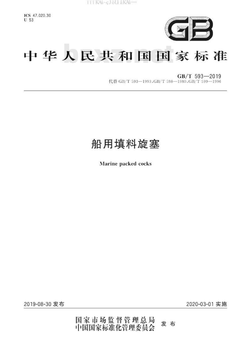GB/T 593-2019 船用填料旋塞