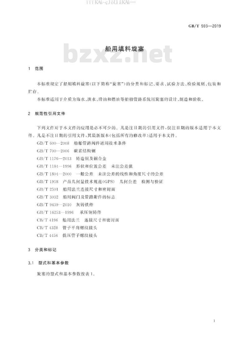 GB/T 593-2019 船用填料旋塞