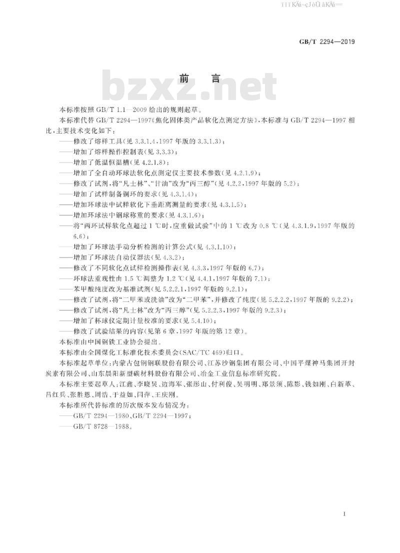 GB/T 2294-2019 焦化固体类产品软化点测定方法