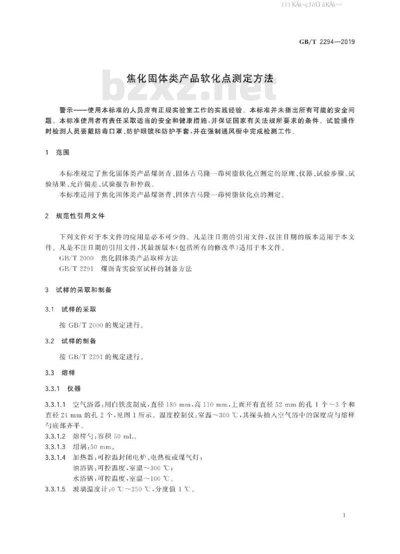 GB/T 2294-2019 焦化固体类产品软化点测定方法