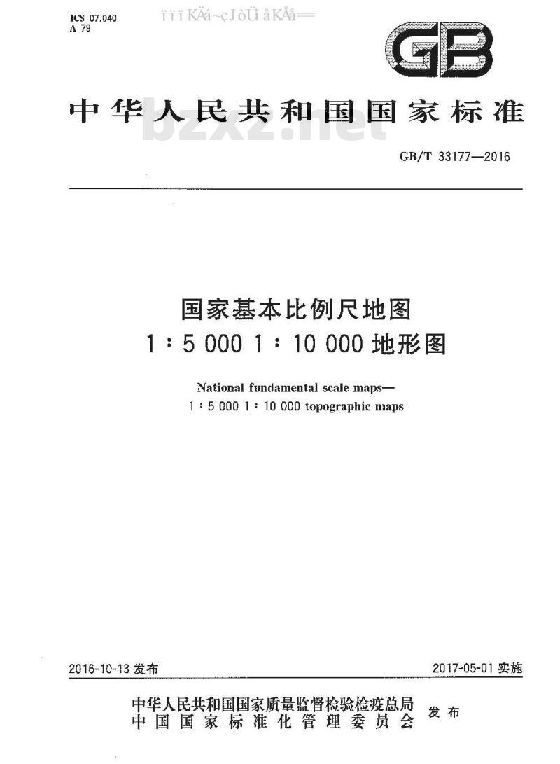 GB 33177-2016 国家基本比例尺地图 1：5 000 1：10 000 地形图
